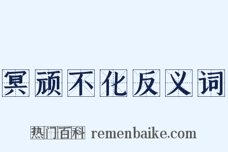 冥顽不化反义词是什么意思的图片